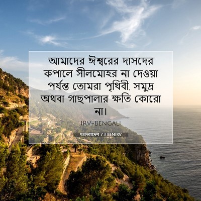 Picture 07 - पপ্রত্যাদেশ 7:3 BENIRV - আমাদের ঈশ্বরের - Bible Verse Picture
