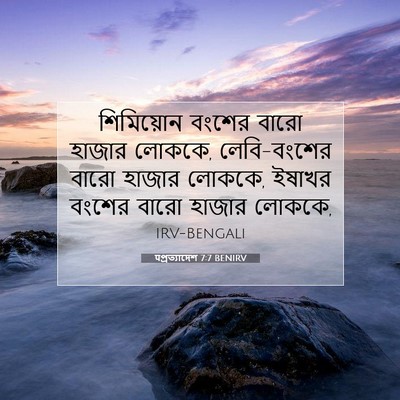 Picture 07 - पপ্রত্যাদেশ 7:7 BENIRV - শিমিয়োন বংশের - Bible Verse Picture