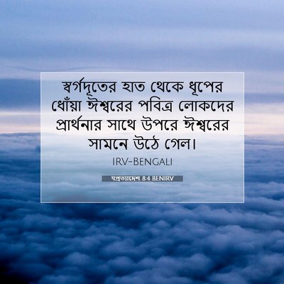 Picture 07 - पপ্রত্যাদেশ 8:4 BENIRV - স্বর্গদূতের হাত - Bible Verse Picture