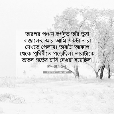 Picture 07 - पপ্রত্যাদেশ 9:1 BENIRV - তারপর পঞ্চম - Bible Verse Picture