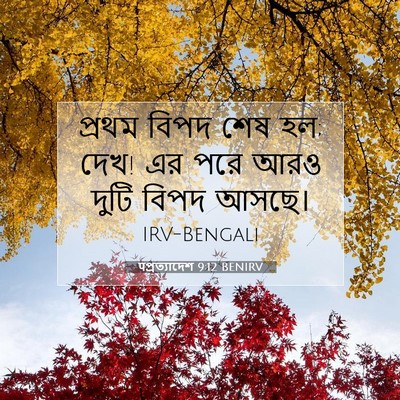 Picture 07 - पপ্রত্যাদেশ 9:12 BENIRV - প্রথম বিপদ শেষ হল; - Bible Verse Picture