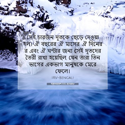 Picture 07 - पপ্রত্যাদেশ 9:15 BENIRV - সেই চারজন দূতকে - Bible Verse Picture