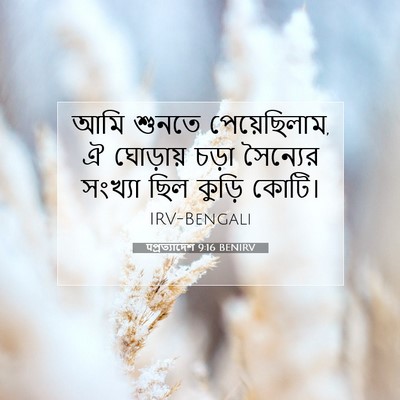 Picture 07 - पপ্রত্যাদেশ 9:16 BENIRV - আমি শুনতে - Bible Verse Picture