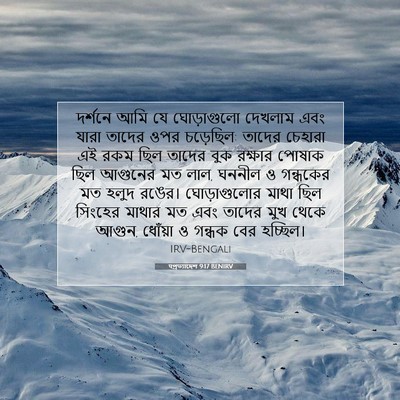 Picture 07 - पপ্রত্যাদেশ 9:17 BENIRV - দর্শনে আমি যে - Bible Verse Picture