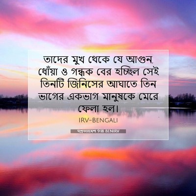 Picture 07 - पপ্রত্যাদেশ 9:18 BENIRV - তাদের মুখ থেকে যে - Bible Verse Picture