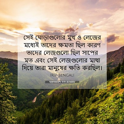 Picture 07 - पপ্রত্যাদেশ 9:19 BENIRV - সেই ঘোড়াগুলোর - Bible Verse Picture
