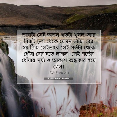 Picture 07 - पপ্রত্যাদেশ 9:2 BENIRV - তারাটা সেই অতল - Bible Verse Picture