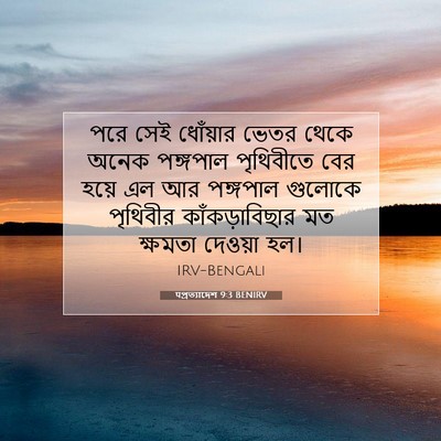 Picture 07 - पপ্রত্যাদেশ 9:3 BENIRV - পরে সেই ধোঁয়ার - Bible Verse Picture