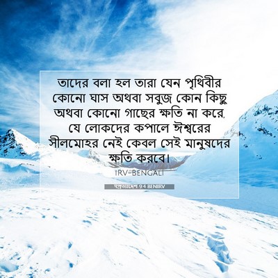 Picture 07 - पপ্রত্যাদেশ 9:4 BENIRV - তাদের বলা হল তারা - Bible Verse Picture