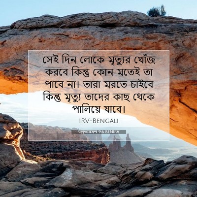 Picture 07 - पপ্রত্যাদেশ 9:6 BENIRV - সেই দিন লোকে - Bible Verse Picture