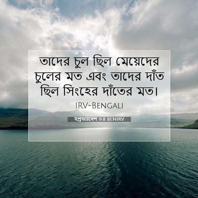 Picture 07 - पপ্রত্যাদেশ 9:8 BENIRV - তাদের চুল ছিল - Bible Verse Picture