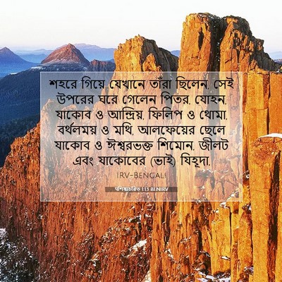 Picture 07 - पশিষ্যচরিত 1:13 BENIRV - শহরে গিয়ে যেখানে - Bible Verse Picture