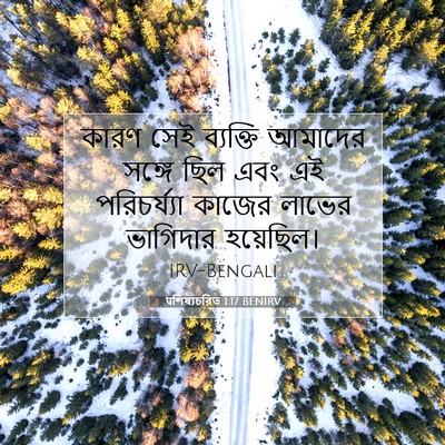 Picture 07 - पশিষ্যচরিত 1:17 BENIRV - কারণ সেই ব্যক্তি - Bible Verse Picture