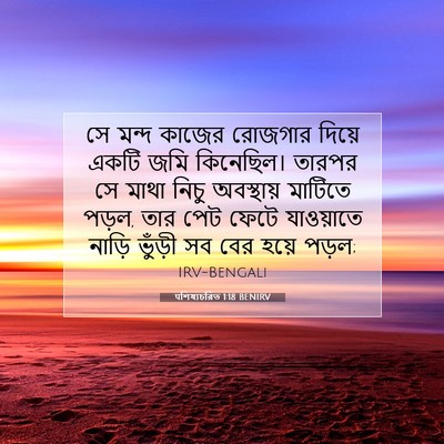Picture 07 - पশিষ্যচরিত 1:18 BENIRV - সে মন্দ কাজের - Bible Verse Picture
