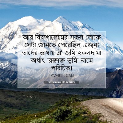 Picture 07 - पশিষ্যচরিত 1:19 BENIRV - আর যিরুশালেমের - Bible Verse Picture