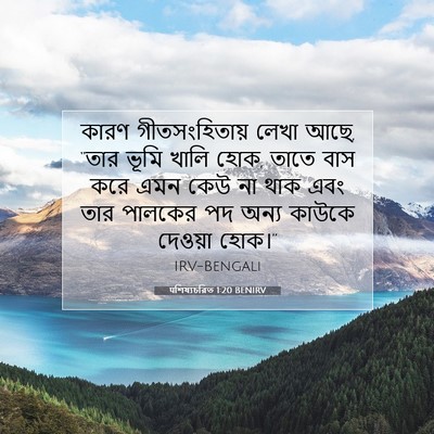 Picture 07 - पশিষ্যচরিত 1:20 BENIRV - কারণ গীতসংহিতায় - Bible Verse Picture