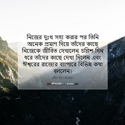 Picture 07 - पশিষ্যচরিত 1:3 BENIRV - নিজের দুঃখ সহ্য - Bible Verse Picture