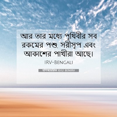 Picture 07 - पশিষ্যচরিত 10:12 BENIRV - আর তার মধ্যে - Bible Verse Picture