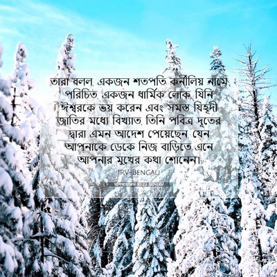 Picture 07 - पশিষ্যচরিত 10:22 BENIRV - তারা বলল, একজন - Bible Verse Picture