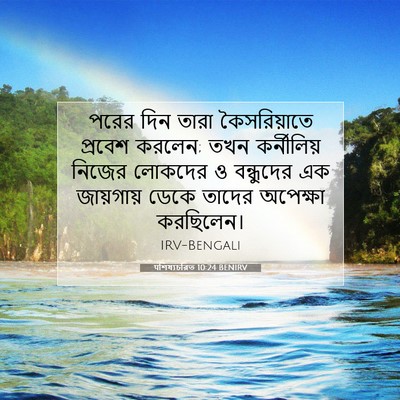 Picture 07 - पশিষ্যচরিত 10:24 BENIRV - পরের দিন তারা - Bible Verse Picture