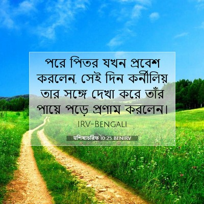Picture 07 - पশিষ্যচরিত 10:25 BENIRV - পরে পিতর যখন - Bible Verse Picture
