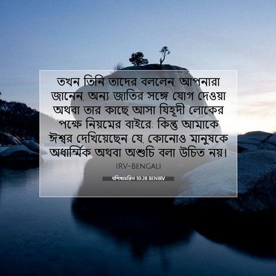Picture 07 - पশিষ্যচরিত 10:28 BENIRV - তখন তিনি তাদের - Bible Verse Picture