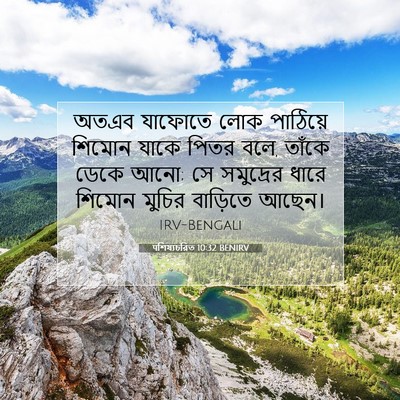 Picture 07 - पশিষ্যচরিত 10:32 BENIRV - অতএব যাফোতে লোক - Bible Verse Picture