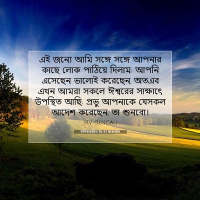 Picture 07 - पশিষ্যচরিত 10:33 BENIRV - এই জন্যে আমি সঙ্গে - Bible Verse Picture