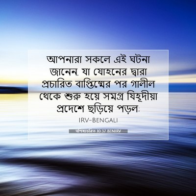 Picture 07 - पশিষ্যচরিত 10:37 BENIRV - আপনারা সকলে এই - Bible Verse Picture