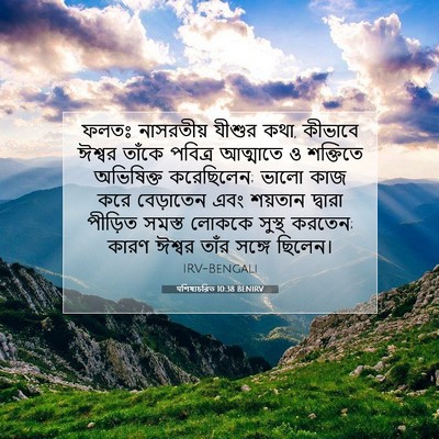 Picture 07 - पশিষ্যচরিত 10:38 BENIRV - ফলতঃ নাসরতীয় - Bible Verse Picture