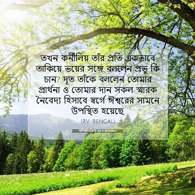 Picture 07 - पশিষ্যচরিত 10:4 BENIRV - তখন কর্নীলিয় - Bible Verse Picture