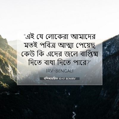 Picture 07 - पশিষ্যচরিত 10:47 BENIRV - “এই যে লোকেরা - Bible Verse Picture