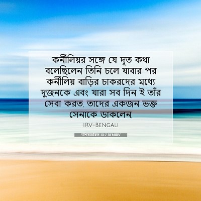 Picture 07 - पশিষ্যচরিত 10:7 BENIRV - কর্নীলিয়র সঙ্গে - Bible Verse Picture