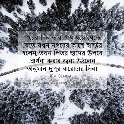 Picture 07 - पশিষ্যচরিত 10:9 BENIRV - পরের দিন তারা পথ - Bible Verse Picture