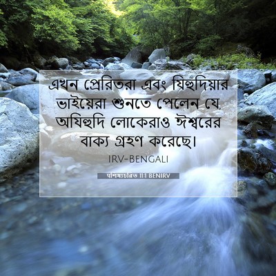 Picture 07 - पশিষ্যচরিত 11:1 BENIRV - এখন প্রেরিতরা এবং - Bible Verse Picture