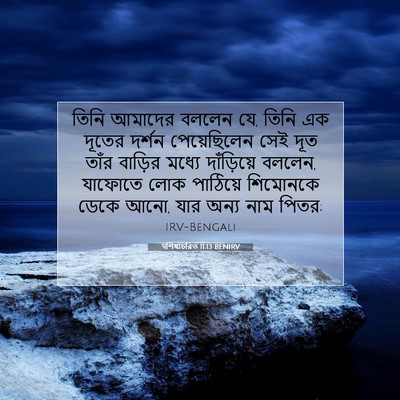 Picture 07 - पশিষ্যচরিত 11:13 BENIRV - তিনি আমাদের বললেন - Bible Verse Picture