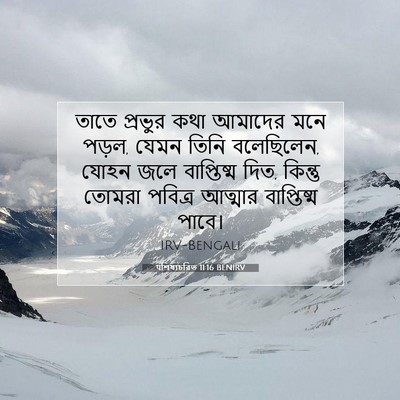 Picture 07 - पশিষ্যচরিত 11:16 BENIRV - তাতে প্রভুর কথা - Bible Verse Picture