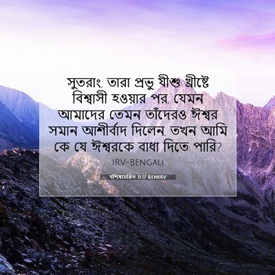 Picture 07 - पশিষ্যচরিত 11:17 BENIRV - সুতরাং, তারা প্রভু - Bible Verse Picture