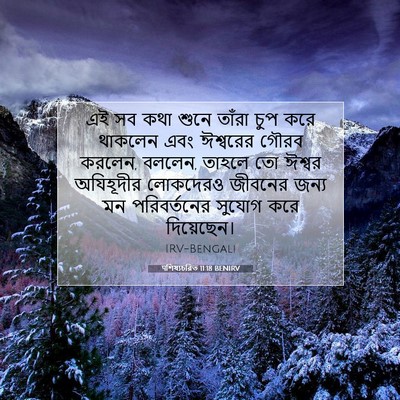 Picture 07 - पশিষ্যচরিত 11:18 BENIRV - এই সব কথা শুনে - Bible Verse Picture