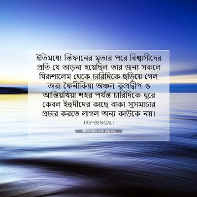 Picture 07 - पশিষ্যচরিত 11:19 BENIRV - ইতিমধ্যে - Bible Verse Picture