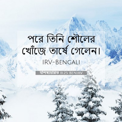 Picture 07 - पশিষ্যচরিত 11:25 BENIRV - পরে তিনি শৌলের - Bible Verse Picture