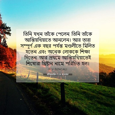 Picture 07 - पশিষ্যচরিত 11:26 BENIRV - তিনি যখন তাঁকে - Bible Verse Picture