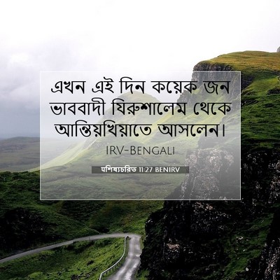 Picture 07 - पশিষ্যচরিত 11:27 BENIRV - এখন এই দিন কয়েক জন - Bible Verse Picture