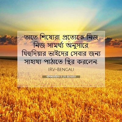 Picture 07 - पশিষ্যচরিত 11:29 BENIRV - তাতে শিষ্যেরা, - Bible Verse Picture