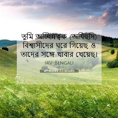 Picture 07 - पশিষ্যচরিত 11:3 BENIRV - তুমি অচ্ছিন্নত্বক - Bible Verse Picture