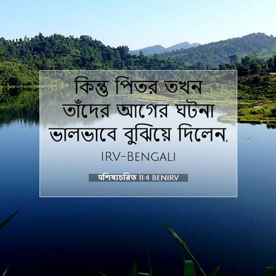 Picture 07 - पশিষ্যচরিত 11:4 BENIRV - কিন্তু পিতর তখন - Bible Verse Picture
