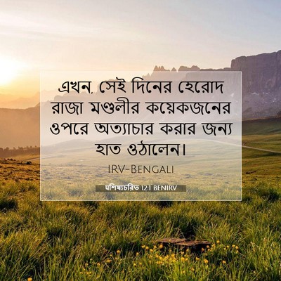 Picture 07 - पশিষ্যচরিত 12:1 BENIRV - এখন, সেই দিনের - Bible Verse Picture
