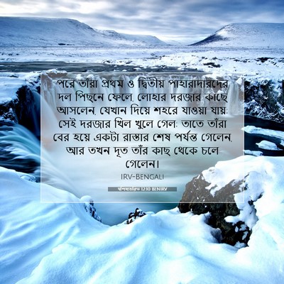 Picture 07 - पশিষ্যচরিত 12:10 BENIRV - পরে তাঁরা প্রথম ও - Bible Verse Picture