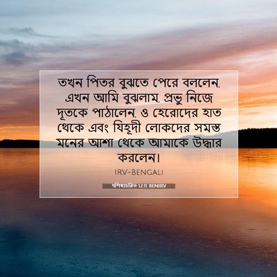 Picture 07 - पশিষ্যচরিত 12:11 BENIRV - তখন পিতর বুঝতে - Bible Verse Picture