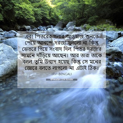Picture 07 - पশিষ্যচরিত 12:14 BENIRV - এবং পিতরের গলার - Bible Verse Picture